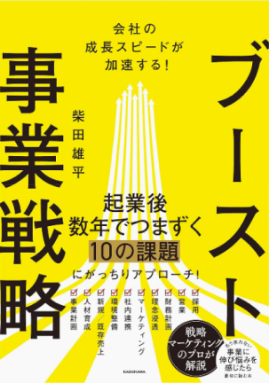 会社の成長スピードが加速する!ブースト事業戦略