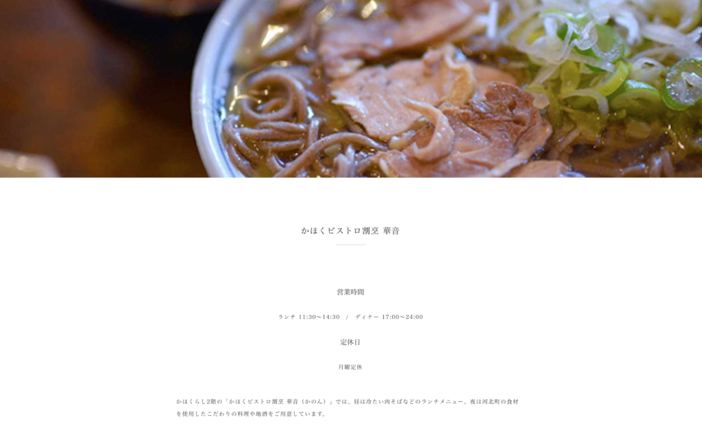 かほくビストロ割烹華音