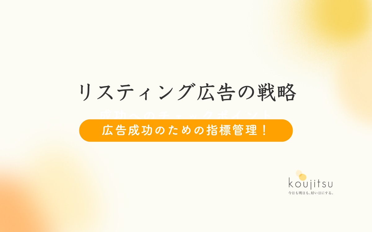 リスティング広告で成果を上げるための指標を解説 | 株式会社koujitsu | 事業戦略・マーケティング戦略で企業の伴走支援