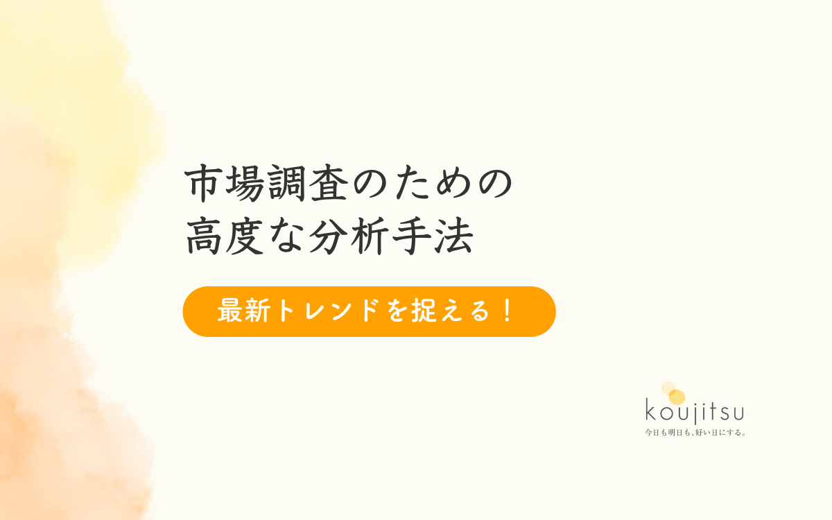 新トレンドを捉える！市場調査のための高度な分析手法 | 株式会社koujitsu | 事業戦略・マーケティング戦略で企業の伴走支援