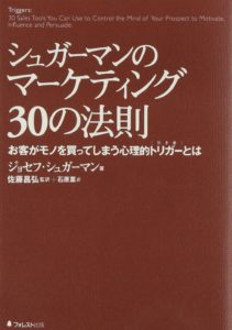 シュガーマンのマーケティング30の法則