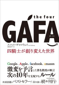 the four GAFA 四騎士が創り変えた世界