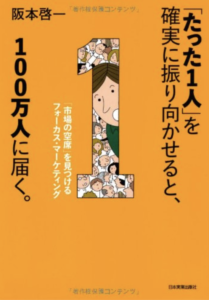 「たった1人」を確実に振り向かせると、100万人に届く。