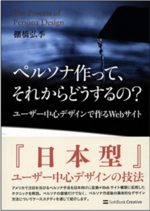 ペルソナ作って、それからどうするの？ユーザー中心デザインで作るWebサイト 