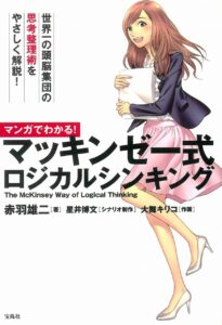 3. Understand McKinsey-style logical thinking through manga!