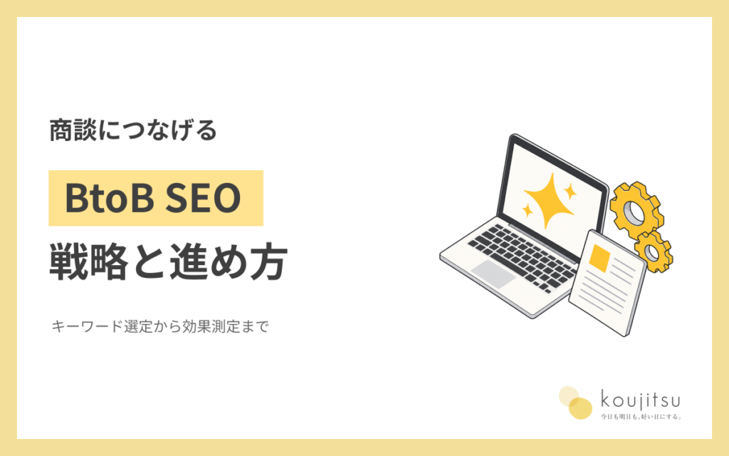 BtoB SEOとは？商談につなげる戦略・キーワード選定と効果測定の進め方