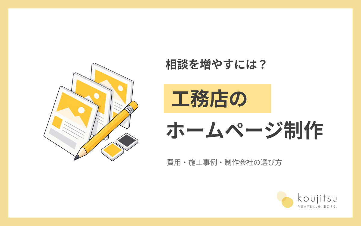 工務店のホームページ制作で相談を増やすには？費用・施工事例・制作会社の選び方