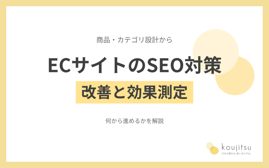ECサイトのSEO対策とは？商品・カテゴリ設計から技術改善と効果測定まで