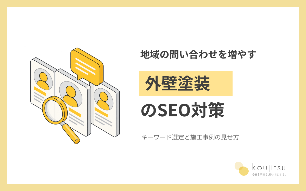 外壁塗装のSEO対策で地域の問い合わせを増やす｜キーワード・施工事例と改善手順