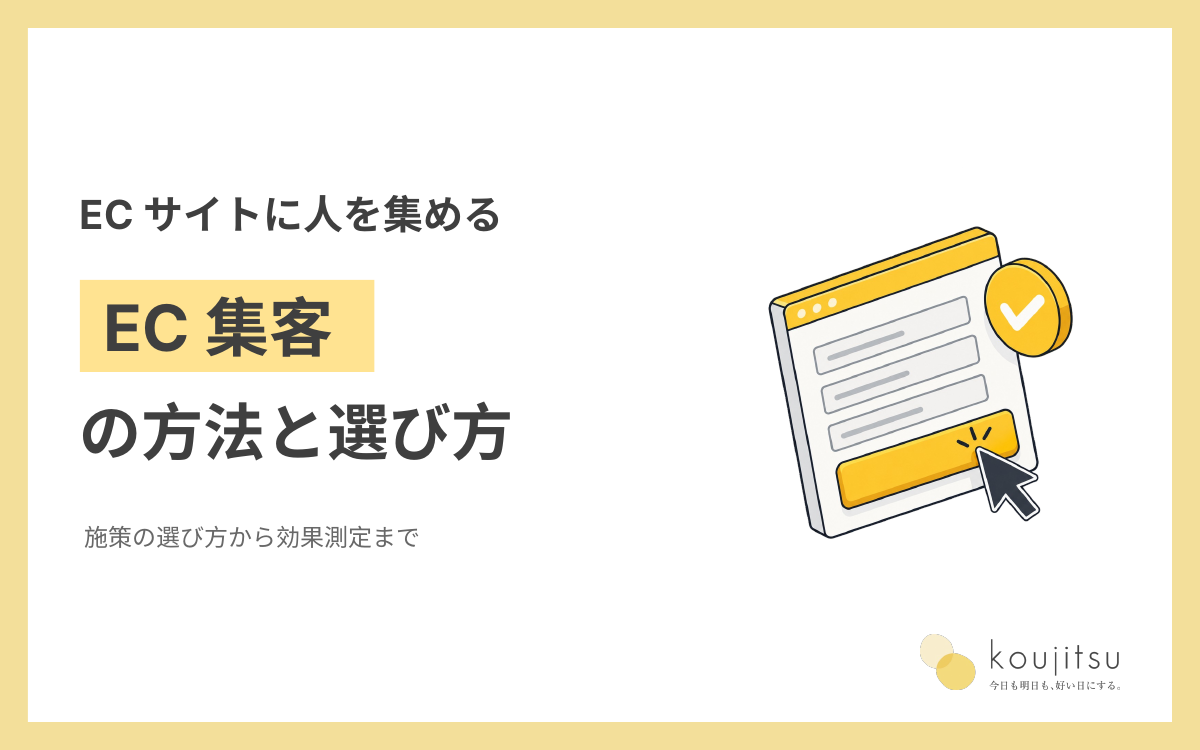 EC 集客 アイキャッチ
