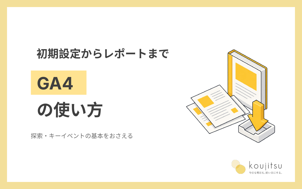 GA4 使い方 アイキャッチ