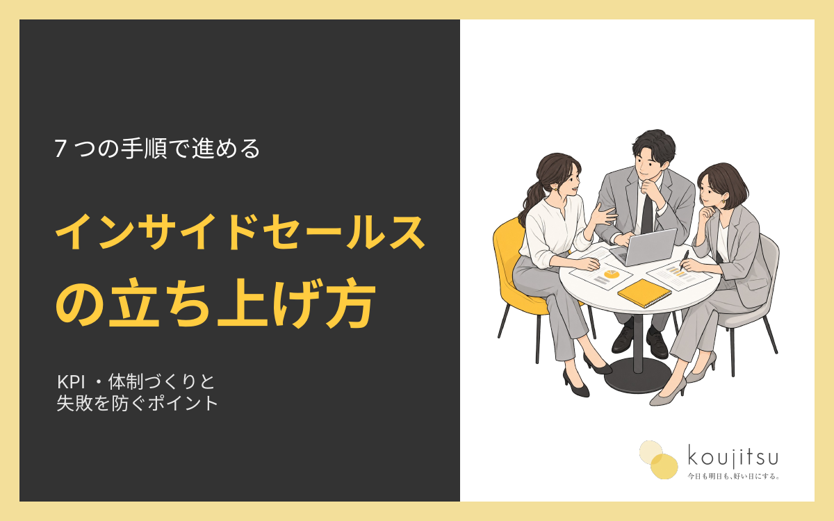 インサイドセールス 立ち上げ アイキャッチ