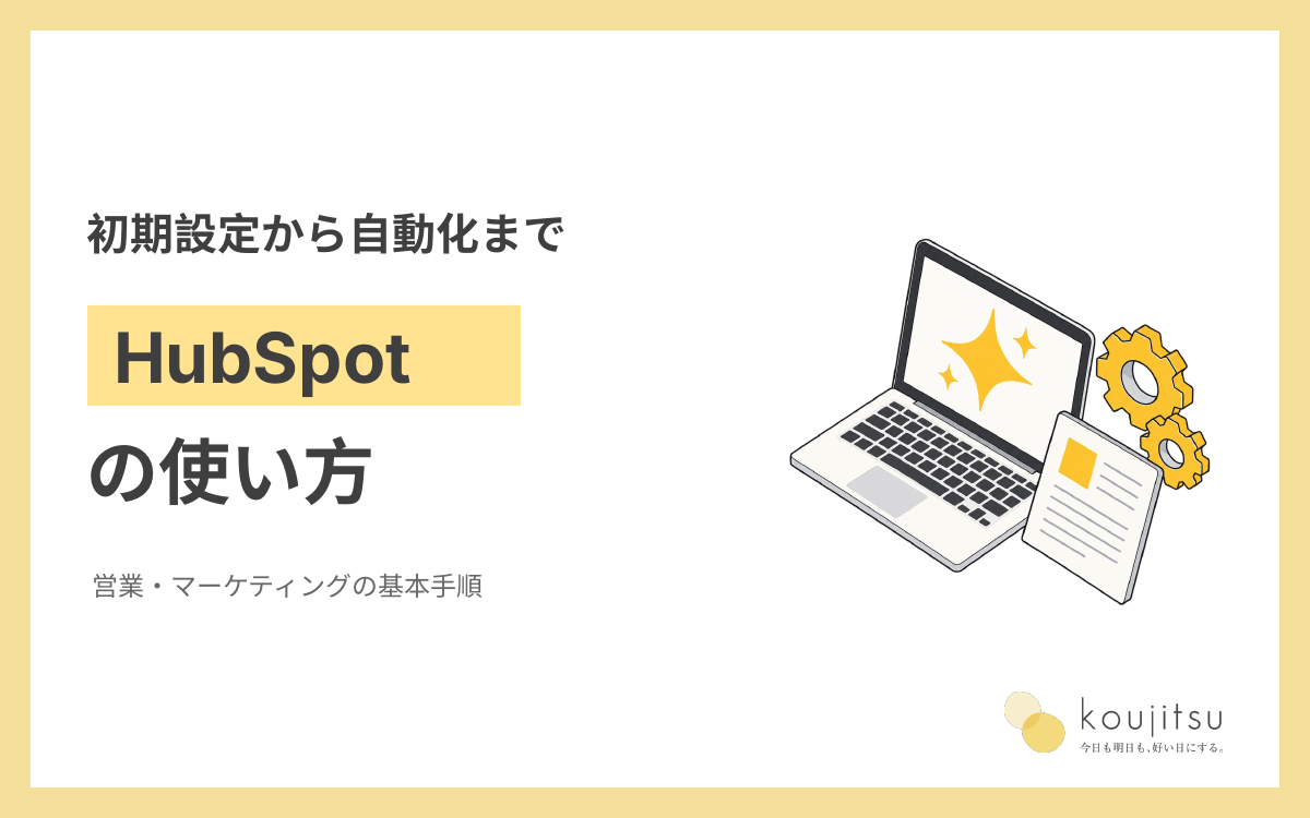 HubSpot 使い方 アイキャッチ