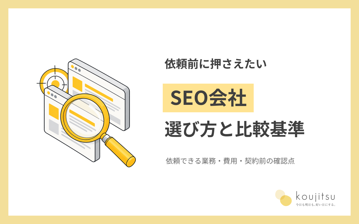 SEO会社の選び方と比較基準｜依頼できる業務・費用・契約前の確認点