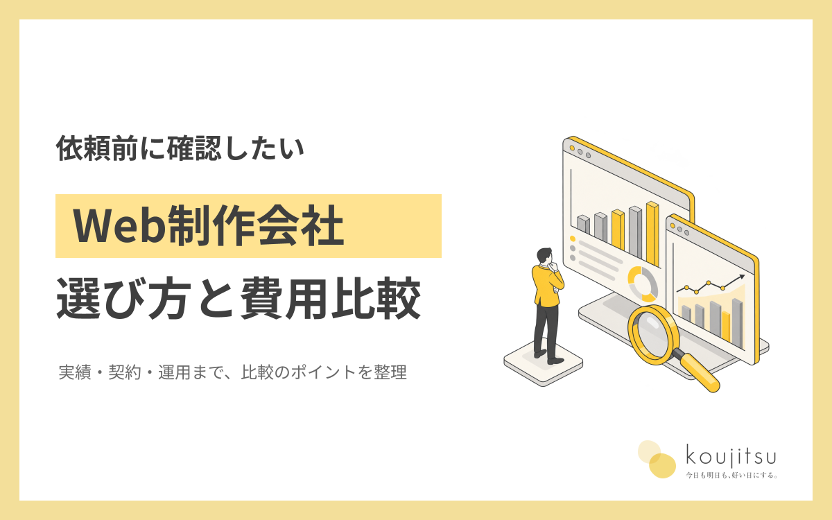 Web制作会社の選び方と費用の比較方法｜依頼前に確認したい実績・契約・運用