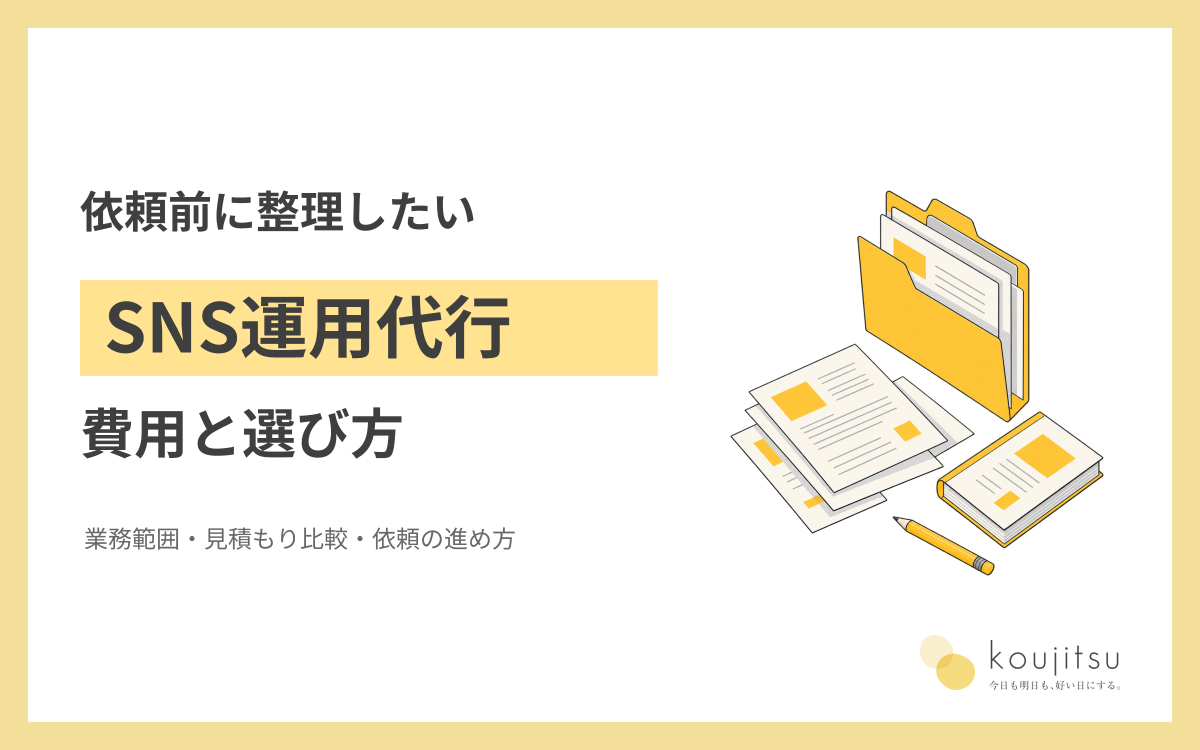 SNS運用代行の費用と選び方｜業務範囲・見積もり比較・依頼の進め方