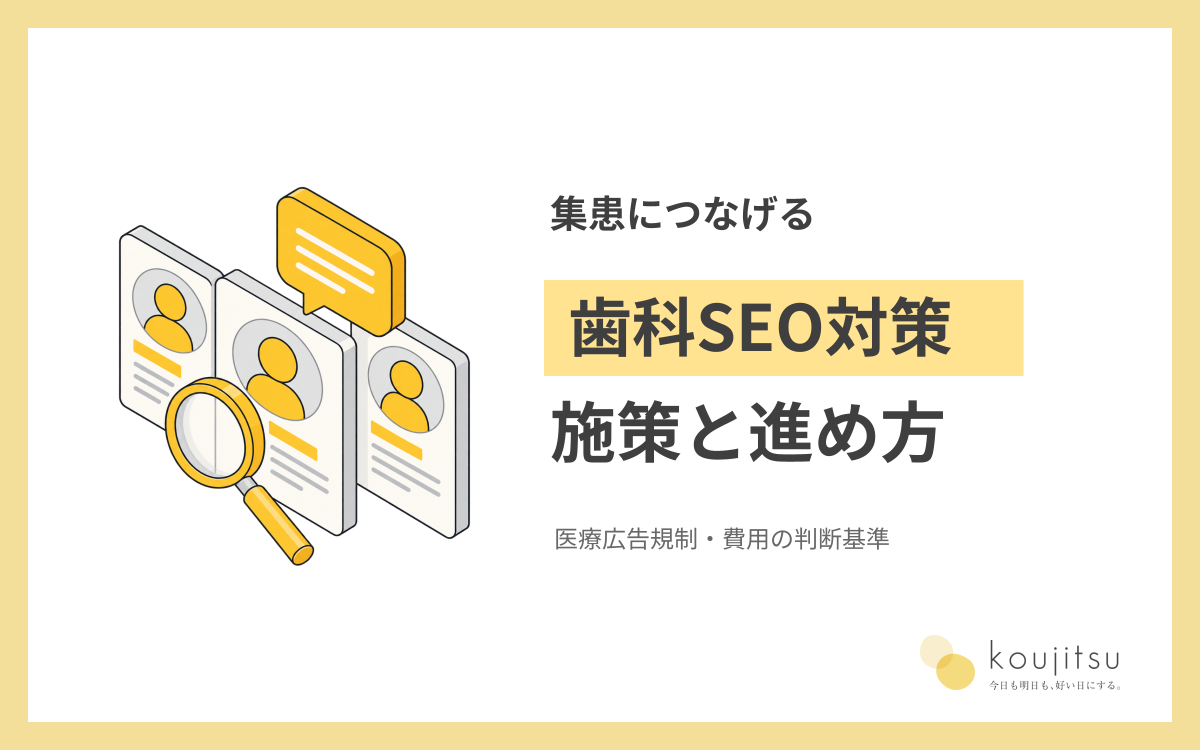 歯科SEO対策で集患につなげる施策と進め方｜医療広告規制・費用の判断基準
