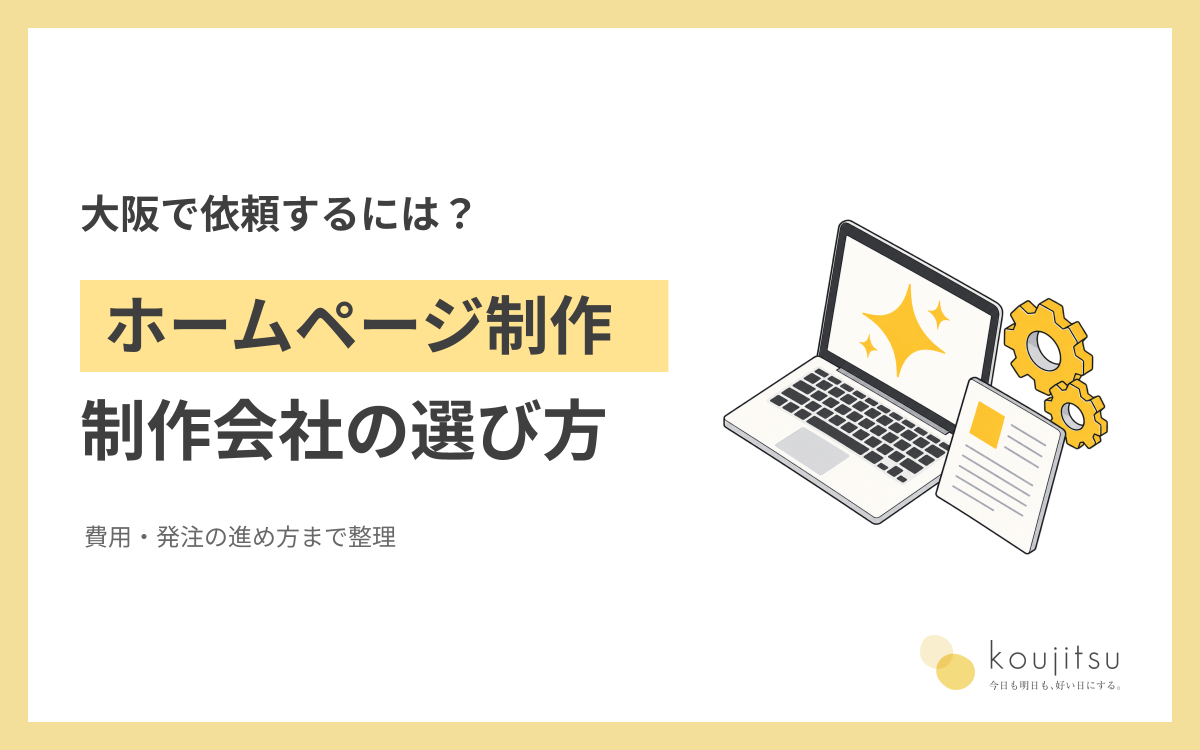ホームページ制作を大阪で依頼するには？制作会社の選び方・費用・発注の進め方