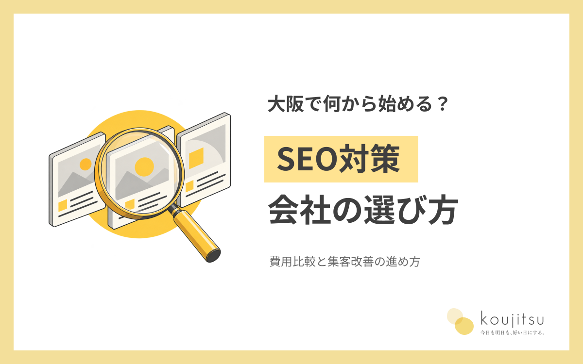 大阪のSEO対策は何から始める？会社の選び方・費用比較と集客改善の進め方