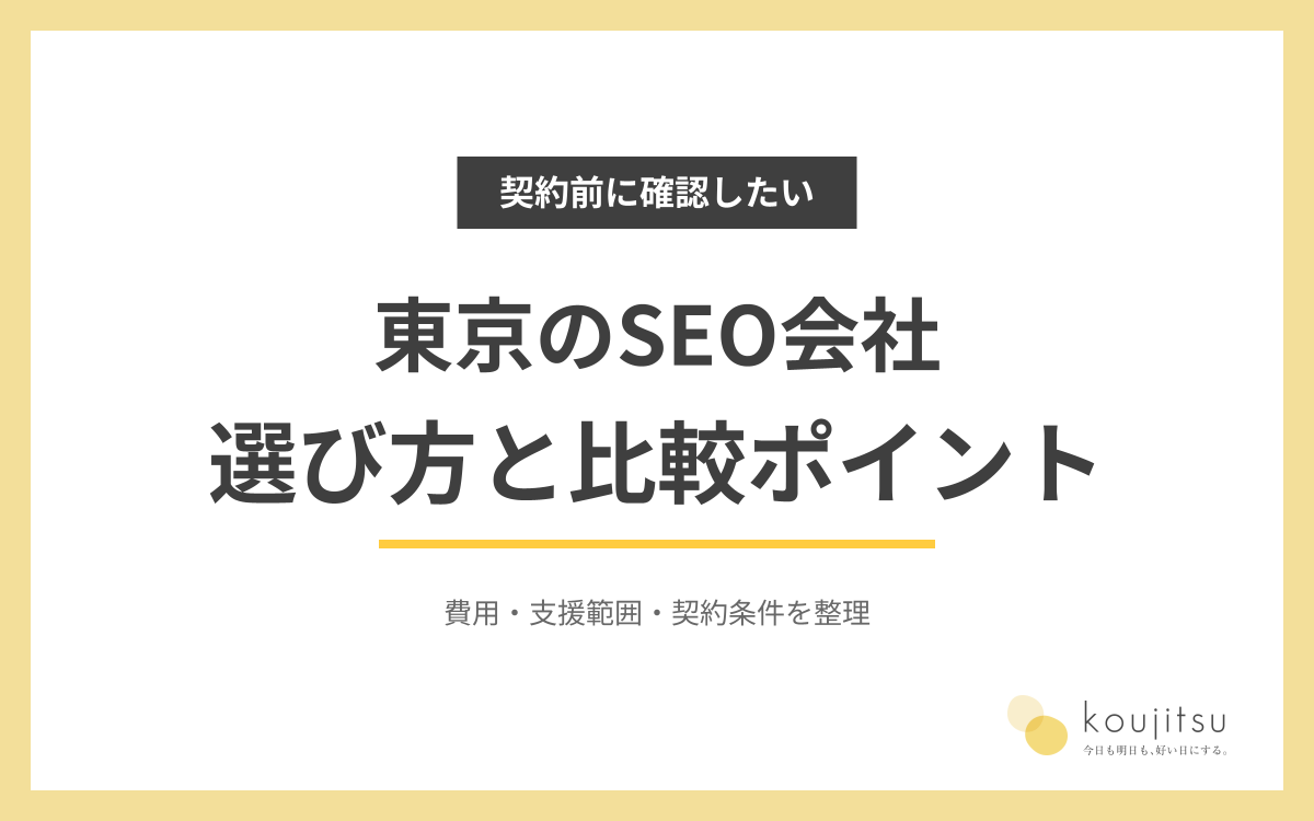 東京のSEO会社の選び方｜費用・支援範囲・契約前に確認したい比較ポイント