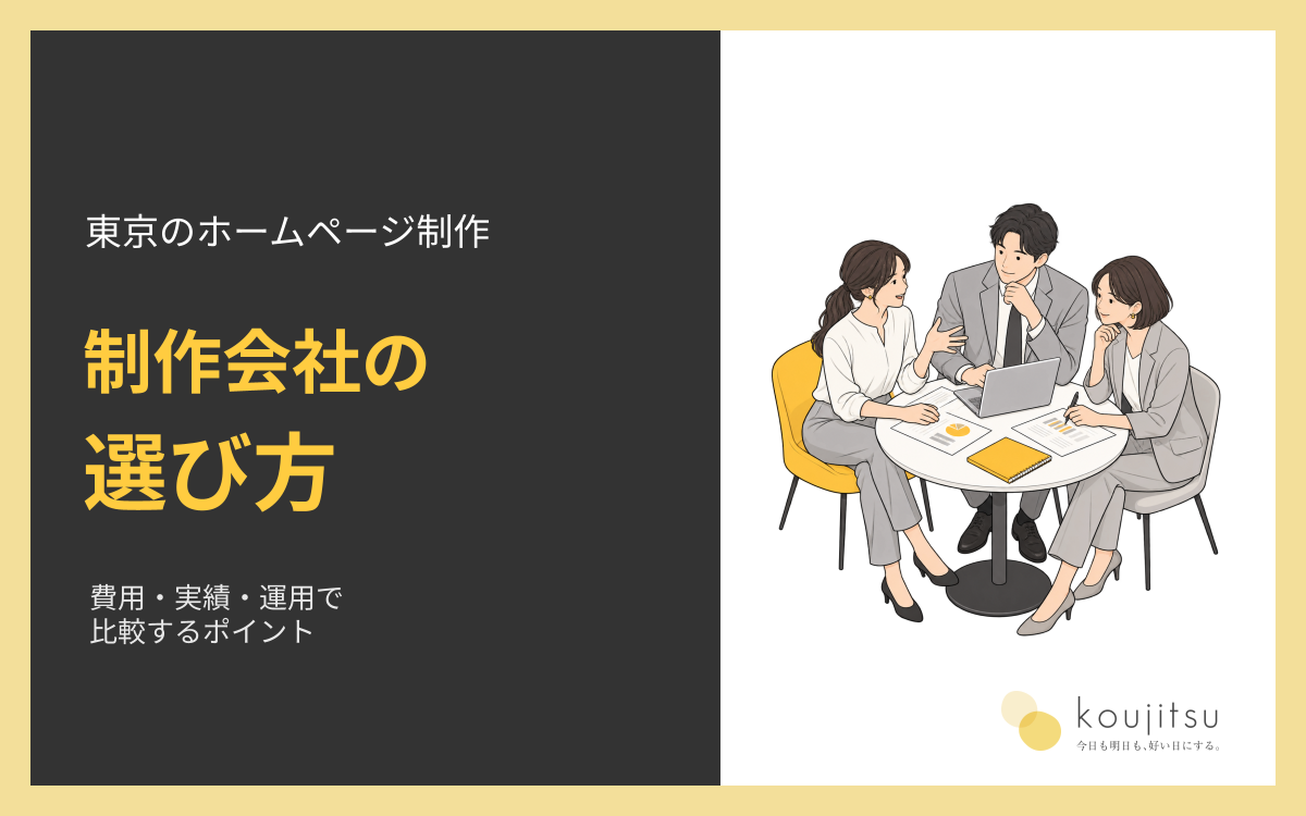 東京のホームページ制作会社の選び方｜費用・実績・運用で比較するポイント