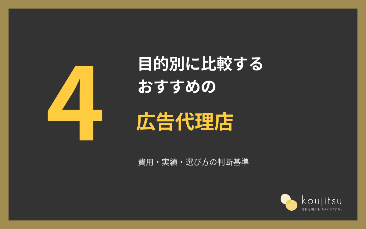 広告代理店のおすすめ4社を目的別に比較｜費用・実績・選び方の判断基準