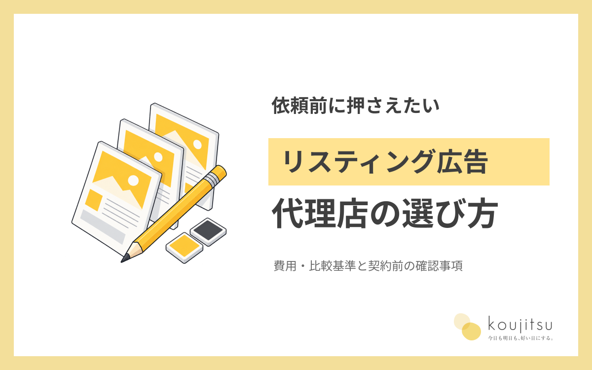 リスティング広告代理店の選び方｜費用・比較基準と契約前の確認事項