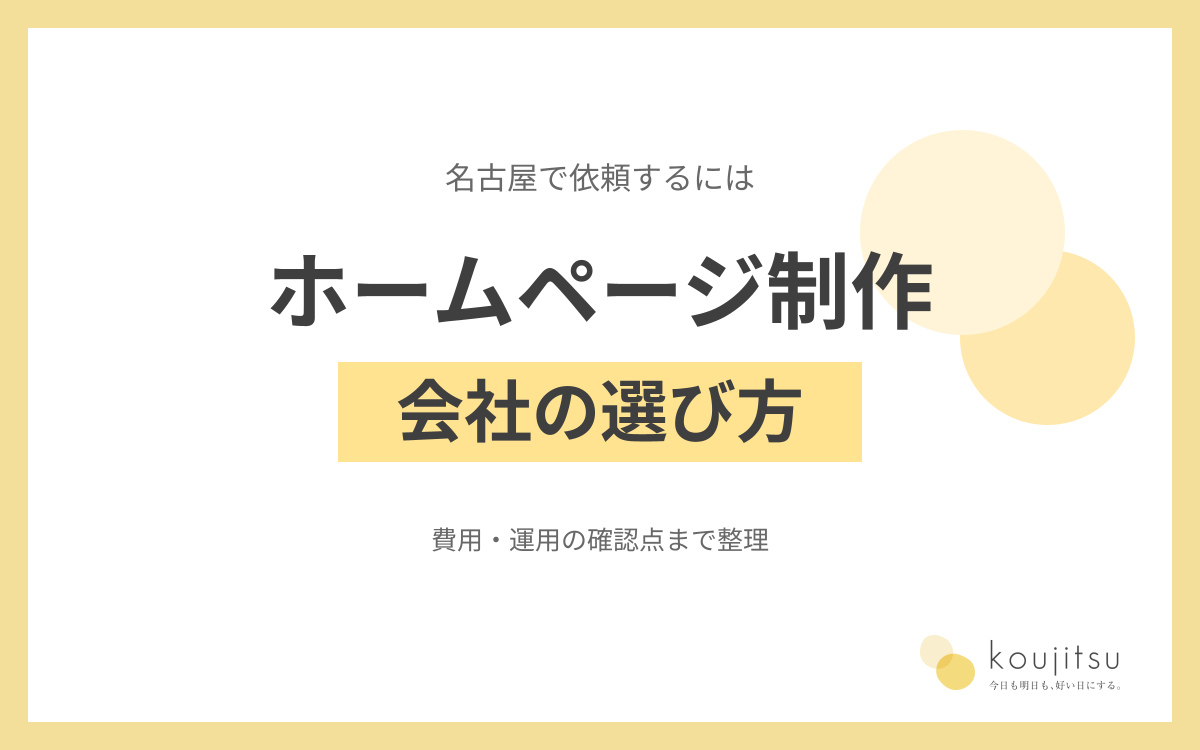 名古屋でホームページ制作を依頼するには｜会社の選び方・費用・運用の確認点