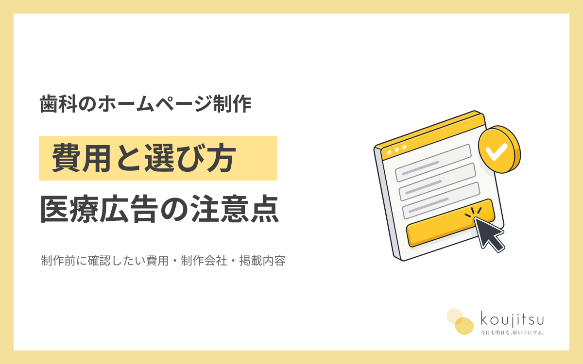 歯科のホームページ制作で確認したい費用・制作会社の選び方と医療広告の注意点