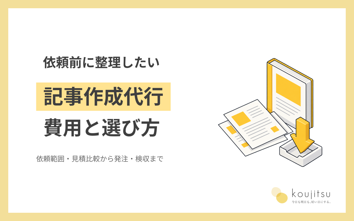 記事作成代行の費用と選び方｜依頼範囲・見積比較から発注・検収まで