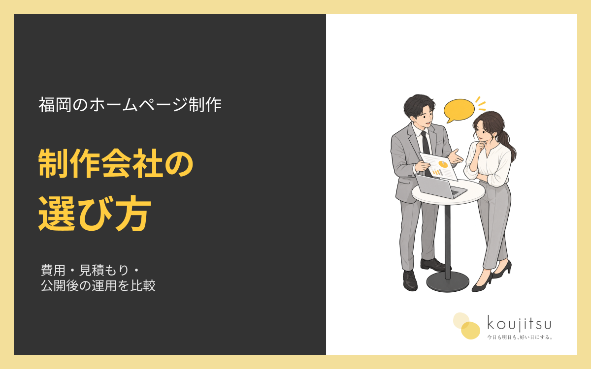 福岡のホームページ制作会社の選び方｜費用・見積もり・公開後の運用を比較