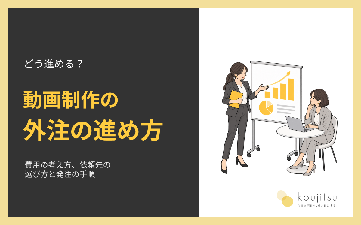 動画制作の外注はどう進める？費用の考え方・依頼先の選び方と発注の手順