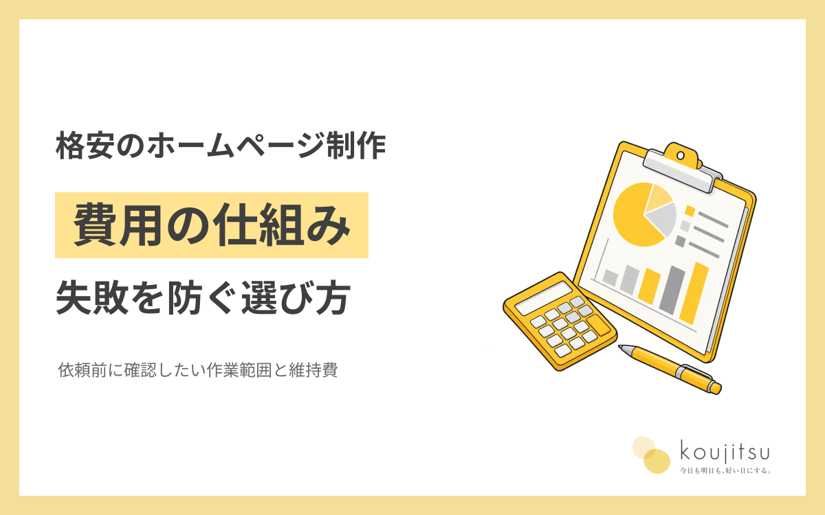 ホームページ制作を格安で依頼するには？費用の仕組みと失敗を防ぐ選び方
