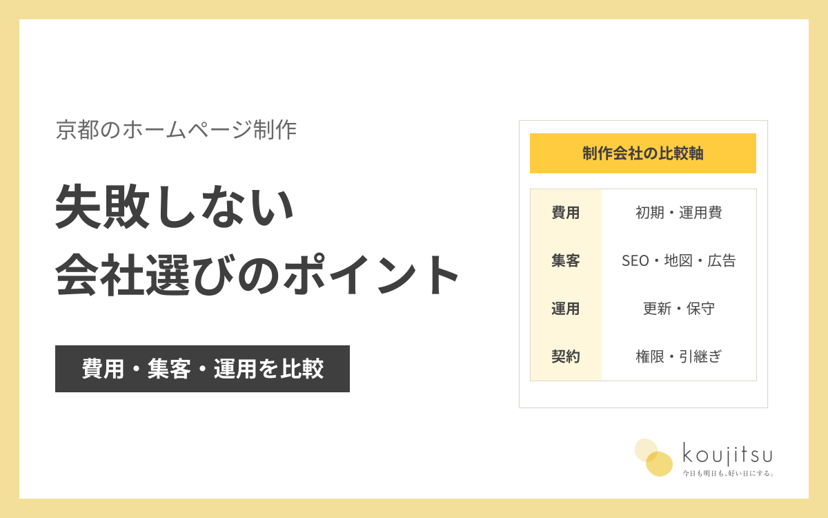京都のホームページ制作で失敗しない会社選び｜費用・集客・公開後の運用を比較