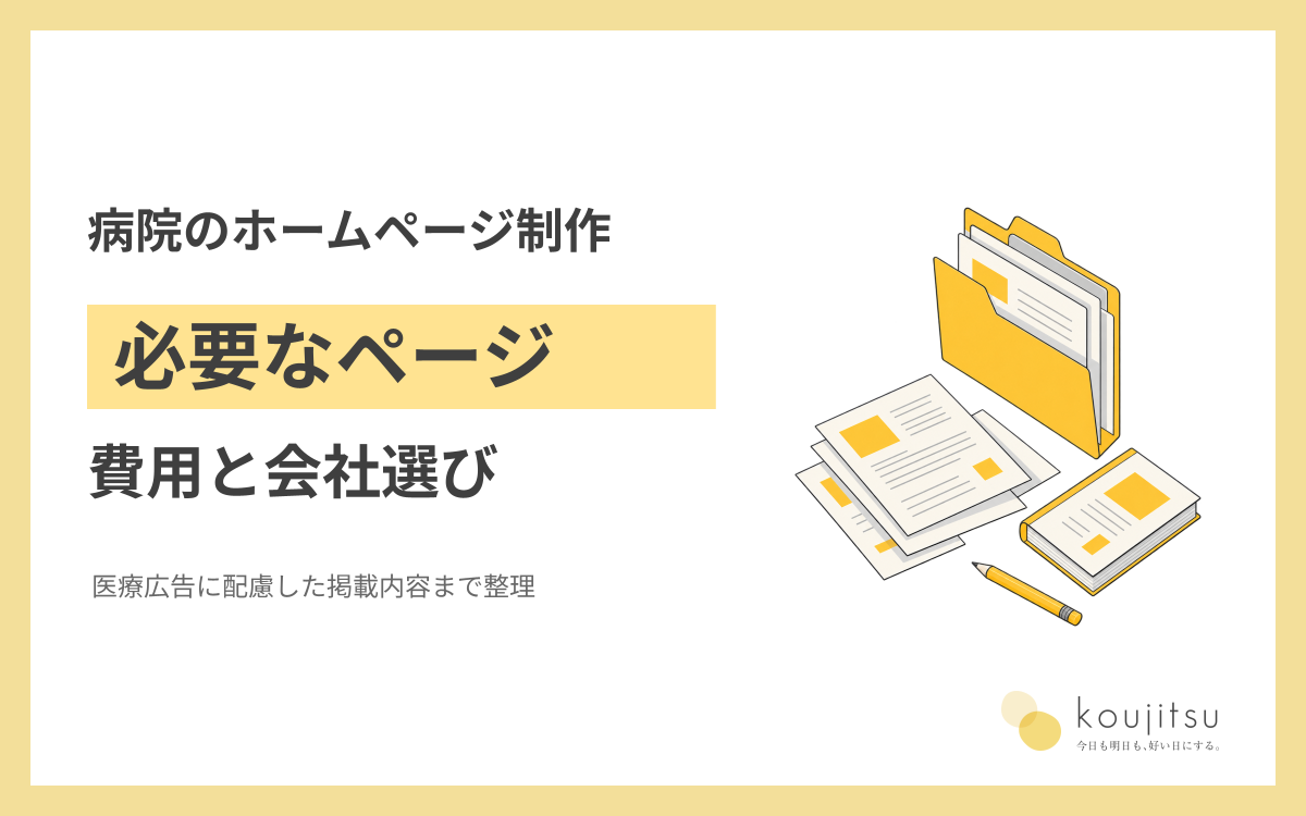 病院のホームページ制作で押さえる費用・必要ページ・医療広告と制作会社の選び方