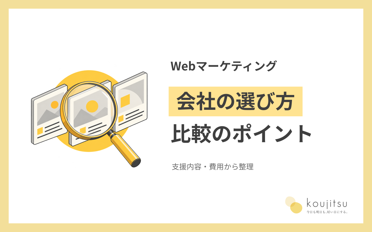 Webマーケティング会社の選び方｜支援内容・費用・比較のポイント