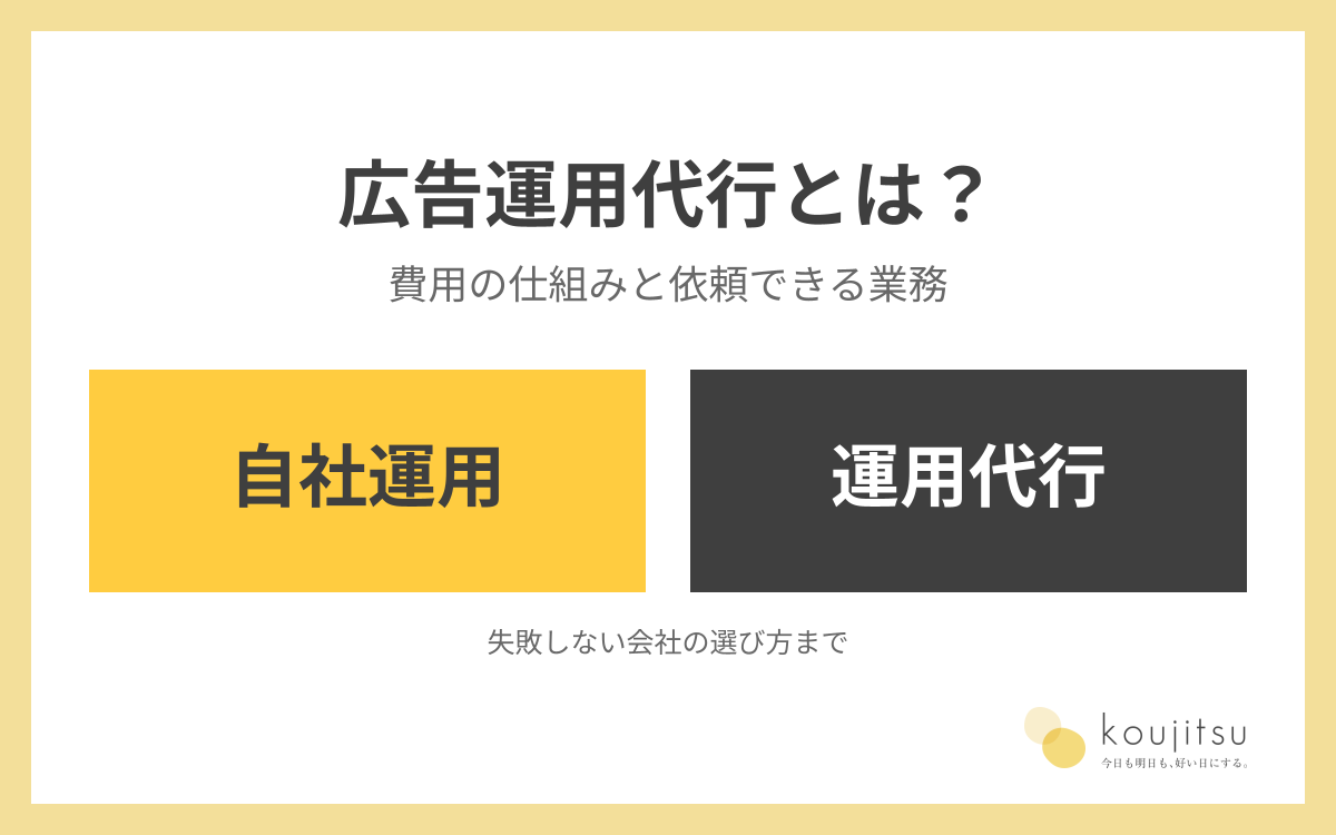 広告運用代行とは？費用の仕組み・依頼できる業務と失敗しない会社の選び方