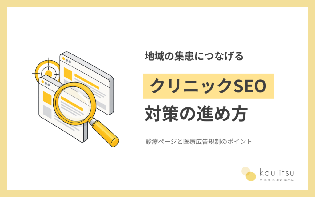 クリニックSEO対策の進め方｜地域の集患につなげる診療ページと医療広告規制