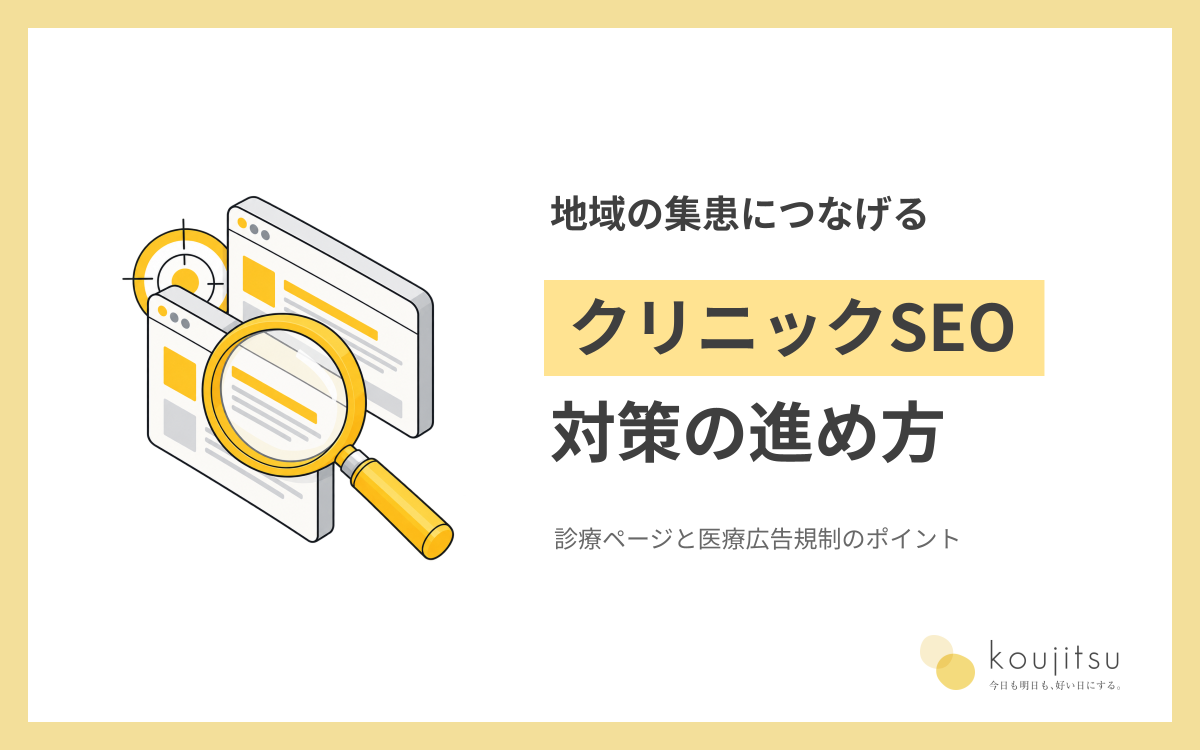クリニックSEO対策の進め方｜地域の集患につなげる診療ページと医療広告規制