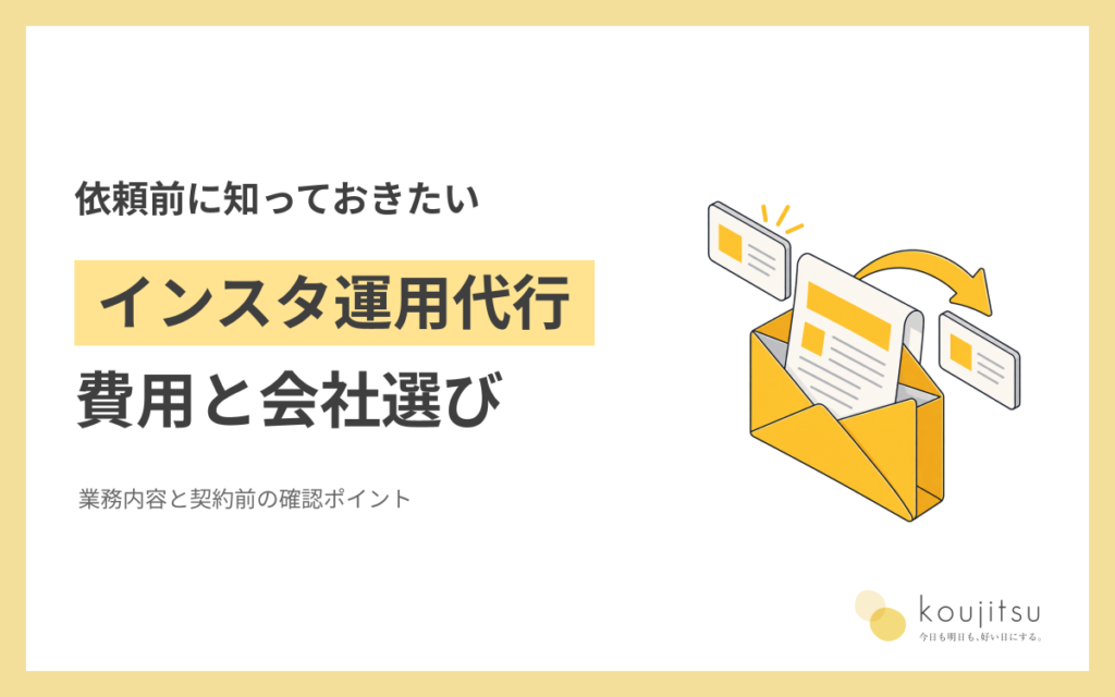 インスタ運用代行とは？費用・業務内容・会社選びと契約前の確認ポイント