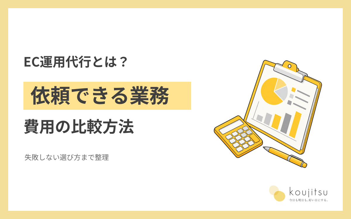 EC運用代行とは？依頼できる業務・費用の比較方法と失敗しない選び方