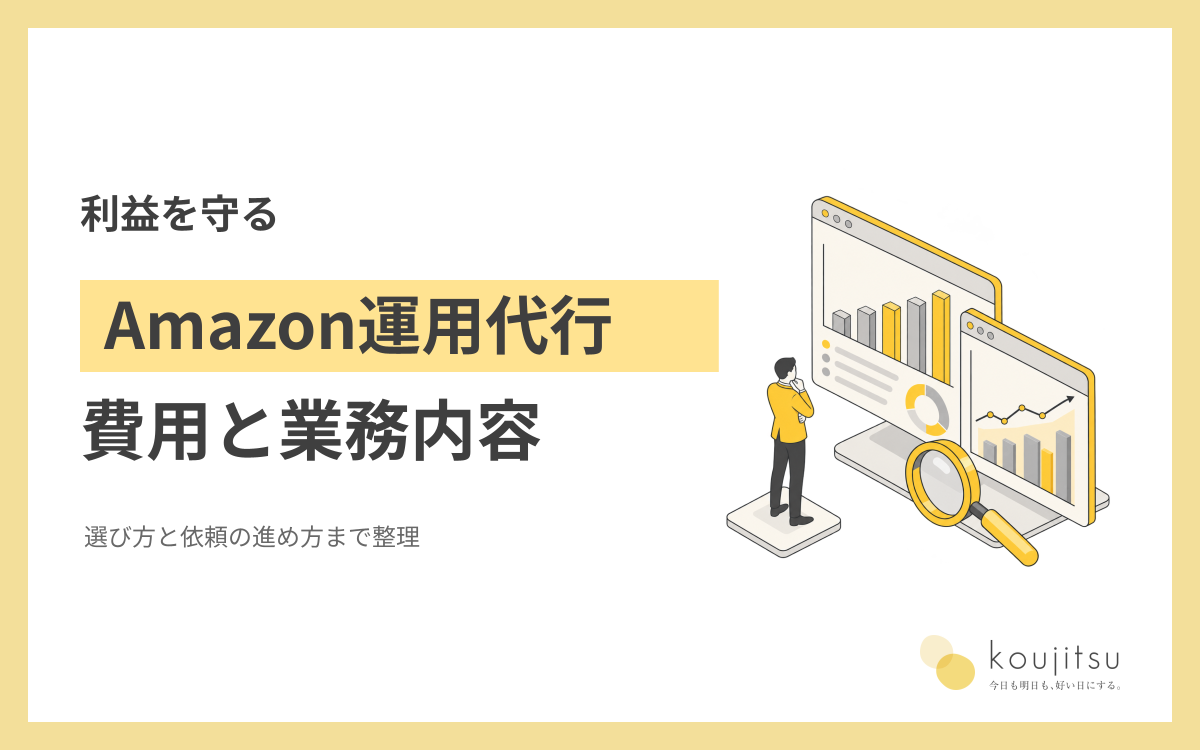 Amazon運用代行の費用と業務内容｜利益を守る選び方と依頼の進め方
