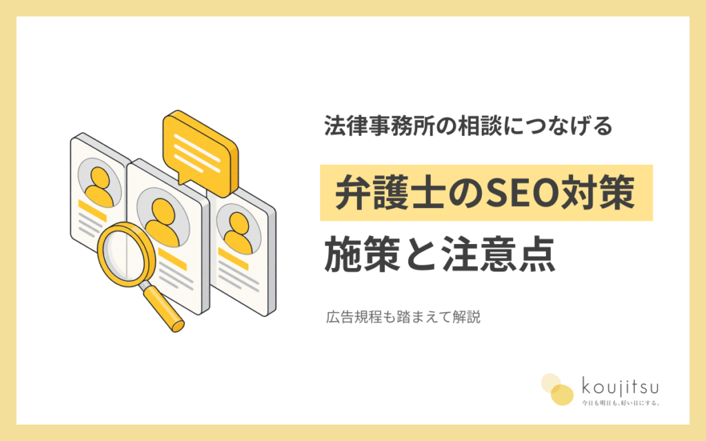弁護士のSEO対策とは？法律事務所の相談につなげる施策と広告規程の注意点