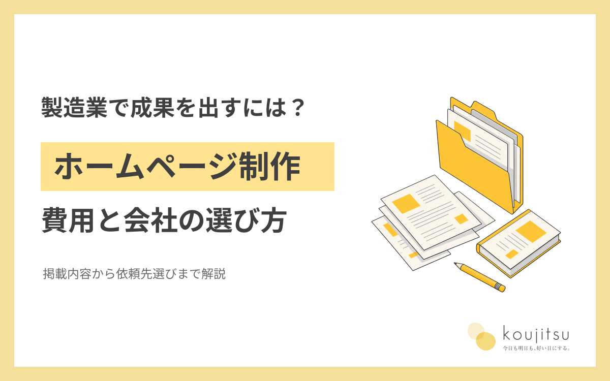 製造業のホームページ制作で成果を目指すには？費用・掲載内容・制作会社の選び方
