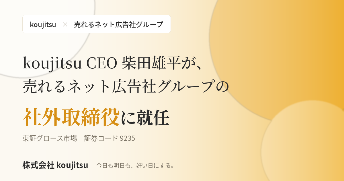 当社代表 柴田雄平の社外取締役就任に関するお知らせ