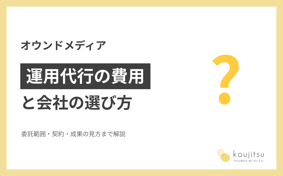 オウンドメディア運用代行の費用と選び方｜委託範囲・契約・成果の見方