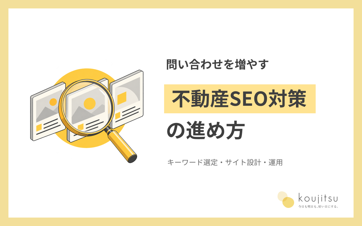 不動産SEO対策で問い合わせを増やすには？キーワード選定・サイト設計・運用の進め方