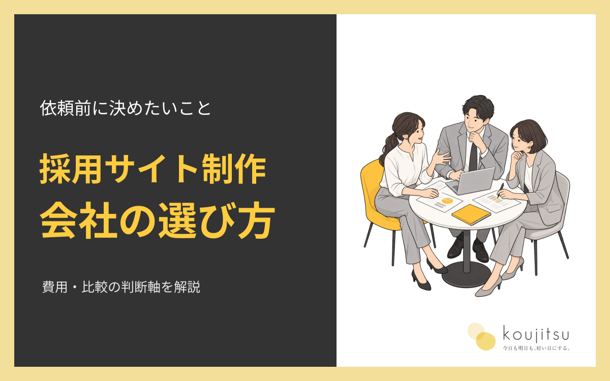 採用サイト制作会社の選び方｜費用・比較の判断軸と依頼前に決めたいこと