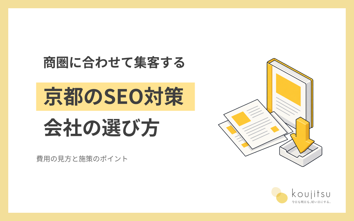 京都のSEO対策会社の選び方｜費用の見方と商圏に合わせた集客施策