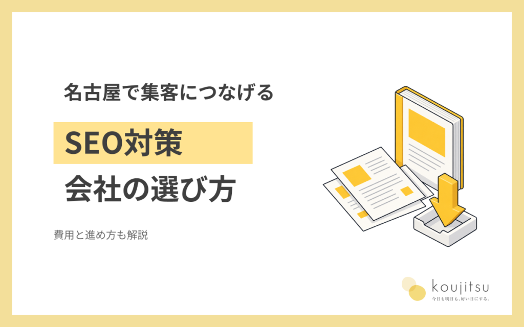 名古屋でSEO対策を依頼するには？会社の選び方・費用・集客につなげる進め方